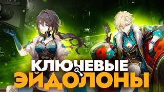 Ключевые эйдолоны и сигны от Зеле до Авантюрина [Honkai Star Rail]