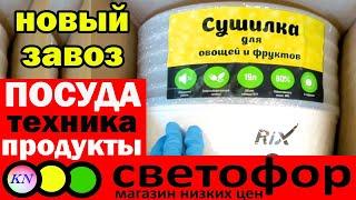 МАГАЗИН СВЕТОФОР ОПЯТЬ ЗАВЕЗЛИ НУЖНЫЕ НОВИНКИ: ПОСУДА, БЫТОВАЯ ТЕХНИКА, ПРОДУКТЫ. Светофор май 2020