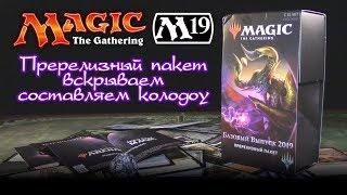 MTG Базовый выпуск 2019 - Пререлизный пакет + составляем колоду