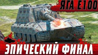 ЭТОТ ТАНК ДЕЛАЕТ 9К УРОНА ● ЯГА Е100 РВЕТ РАНДОМ В ХЛАМ ● WoT Blitz