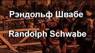 Рэндольф Швабе  Randolph Schwabe биография работы