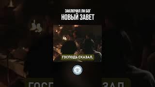 Заключил ли Бог Новый завет? #shorts #мбао