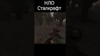 НАШЕЛ НЛО В СТАЛКРАФТЕ #shorts