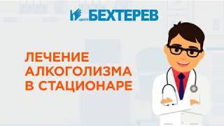 Лечение алкоголизма в стационаре 2 500 рублей в сутки