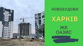 Житловий комплекс Оазис. Харків. Новобудова.