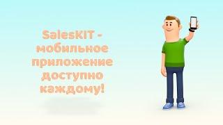 SalesKIT.biz - как быстро запустить мобильное приложение (видео презентация)