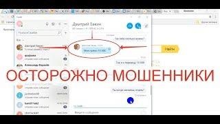 Как не подарить деньги мошенникам. Развод в Skype.