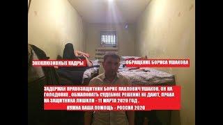 Задержан правозащитник Борис Ушаков , он на голодовке , обжаловать задержание не дают