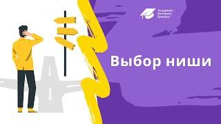 Как выбрать нишу для интернет-магазина