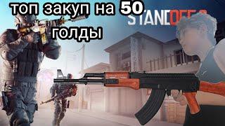 ТОП ЗАКУП НА 50 ГОЛДЫ!!!