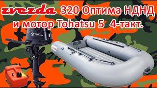 Лодка Zvezda 320 Оптима НДНД И TOHATSU 5 ЛС