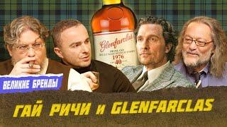 Гай Ричи и Glenfarclas | Виски клуб с Эркином