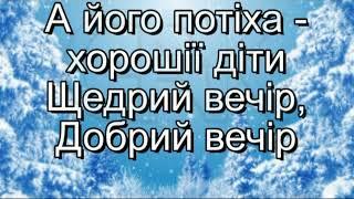 Прийшли щедрувати (плюс із текстом) - Українська Щедрівка - виконує Тетяна Ціхоцька