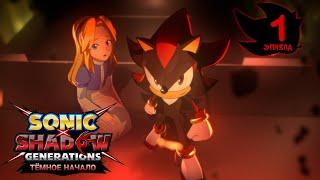 Sonic x Shadow Generation Тёмное начало : 1 эпизод [Мария и Шедоу] | RUS DUB | Fresh Fan |