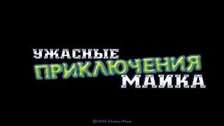 Полное прохождение игры "Корпорация монстров. Ужасные приключения Майка" на 100% (без комментариев)