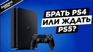 БРАТЬ PS4 В 2020 ИЛИ ЖДАТЬ PS5?