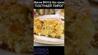 Магия Вкуса без греха. ПОСТНЫЙ пирог за копейки. ПРОСТО. БЫСТРО и очень ВКУСНО!