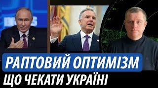 Раптовий оптимізм зі США та ЄС. Що чекати Україні | Володимир Бучко