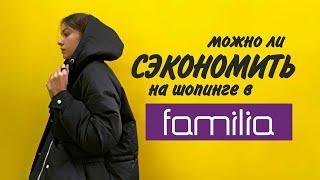 Шопинг в FAMILIA | ПОЧЕМУ ПРОДАЮТ СПЛОШНОЙ БРАК? | Правда ли можно сэкономить?