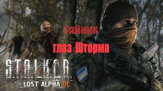 тайник глаз Шторма, Lost Alpha 1.4007 Developer's Cut - Final