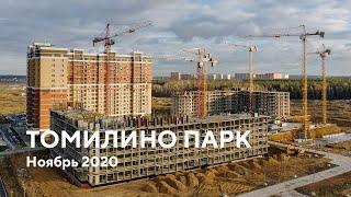 ЖК «Томилино Парк» / Ноябрь 2020