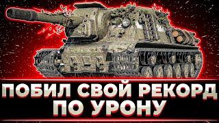 "Я ПОБИЛ СВОЙ РЕКОРД ПО УРОНУ" КЛУМБА РАЗДАЕТ НА ЗВЕРОБОЕ. ПУТЬ К 100% ОТМЕТКИ