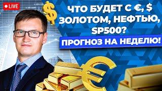 Рынки ждет ОБВАЛ? Доллар установил новый рекорд. Биткоин по 100 000! Что будет дальше с рублем?