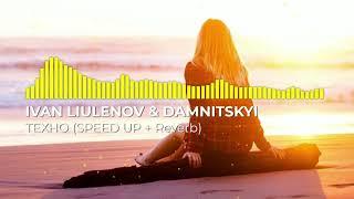 IVAN LIULENOV & DAMNITSKYI - ТЕХНО (speed up + reverb) mix