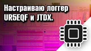 Настраиваю логгер UR5EQF и JTDX