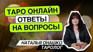 Таро онлайн.30.10.24 12-15 Наталья Онашко