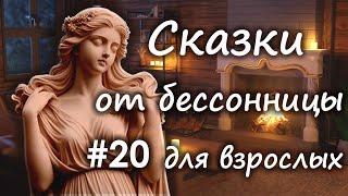 Сказки от бессонницы для взрослых у камина #20 _ Сказки о скульпторах