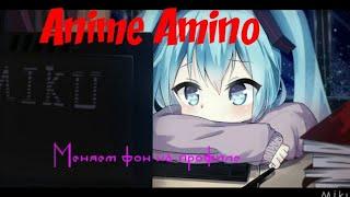 Как сделать фон на профиле в Anime Amino.