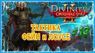 #13 ГУЛКИЕ ТОПИ - СОКРОВИЩНИЦА БРАККА  СЛОЖНОСТЬ ТАКТИКА  Divinity Original Sin 2 DE