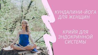 Кундалини-йога для женщин | крийя для эндокринной системы | 33 минуты