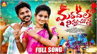 MARADALO NINNU CHUSTE FULL SONG 4k | SANTU MUNJETI | PALLAVI | RITHIK MASTER | PRABA | LATEST FOLK