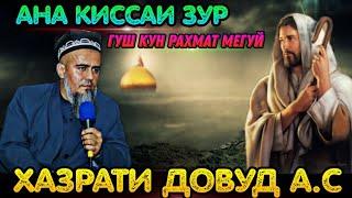 ИН КИССАРО ГУШ КУНЕД РАХМАТ МЕГУЙ КИССАИ ХАЗРАТИ ДОВУД А.С! ДОМУЛЛО АБДУРАХИМ 2021