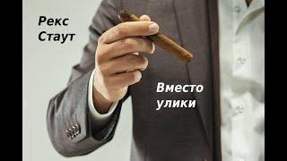 Рекс Стаут. Вместо улики.  Аудиокниги бесплатно.