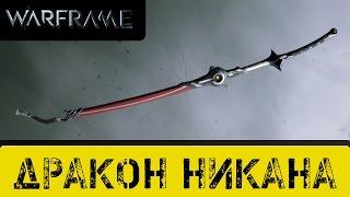 Warframe: Обзор Дракон Никана