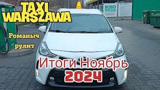 Итоги ноября 2024, сколько я заработал в такси в Варшаве?