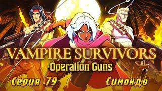 Vampire Survivors Operation Guns | Серия 79 | Симондо.