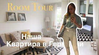 НАША КВАРТИРА В ГЕРМАНИИ.Цена на арендуСколько стоит квартира.Room Tour