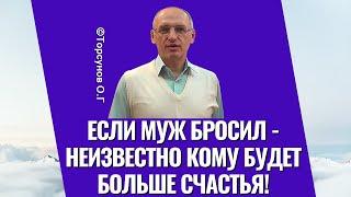 Если муж бросил - неизвестно кому будет больше счастья! Торсунов лекции