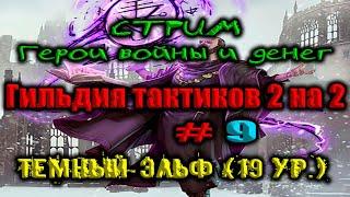 ГВД/HWM. Стрим: Гильдия тактиков # 9. Темный эльф (19 ур.)