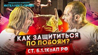 ПОБОИ. ЧТО БУДЕТ ЗА ПОБОИ?  Статья 6.1.1 КоАП РФ. ИНТЕЛЛЕКТ-ПРАВО