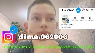 КАК ПОЛУЧИТЬ ГАЛОЧКУ В Instagram В 2024 ГОДУ/Meta Verified️ #галочка #instagram