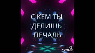 Караоке  Никто тебя не любит, так как яcover karaoke Smule 