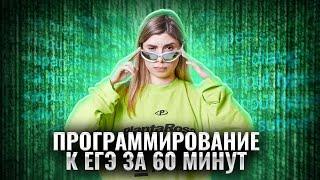 ПРОГРАММИРОВАНИЕ К ЕГЭ за 60 МИНУТ | ЗАДАНИЕ №12 | РЕШАЕМ НА МАКСИМУМ | Информатика ЕГЭ