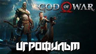 Полнометражный фильм God of War 4 — ИГРОФИЛЬМ 2018 Русская озвучка Весь сюжет и история Game Movie1