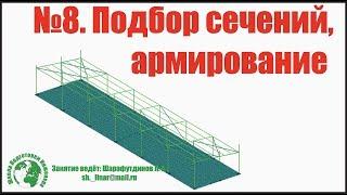 Металлический каркас Автомойки в ЛИРА САПР  [Занятие 8]. Подбор сечений и армирования.