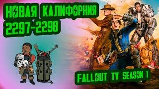 Разбор лора СЕРИАЛА FALLOUT, ч.2 // Новая Калифорния (2296-2297) // №24 Потерянные Голозаписи